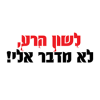 עובד השם 0